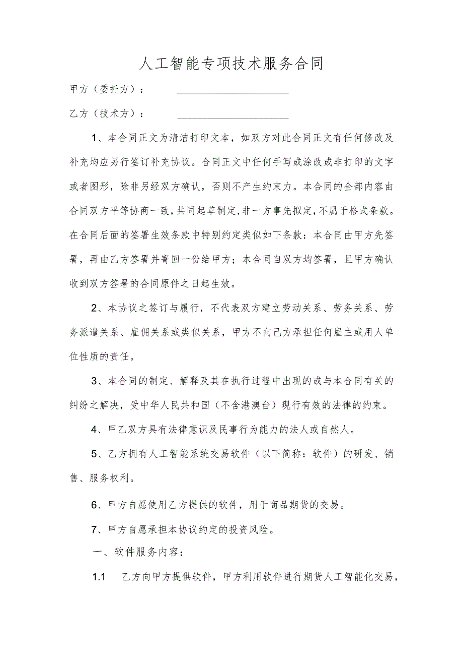人工智能专项技术服务合同.docx_第1页