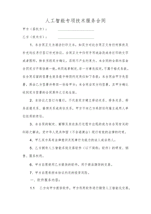 人工智能专项技术服务合同.docx