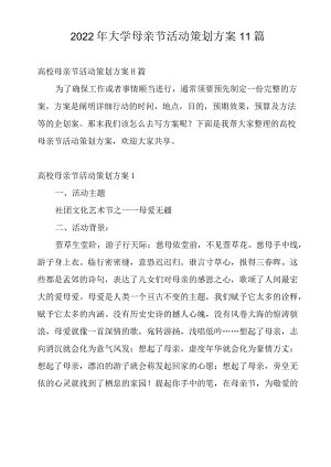 2022年大学母亲节活动策划方案11篇.docx