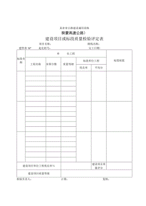 建管表12 建设项目或标段质量检验评定表工程文档范本.docx