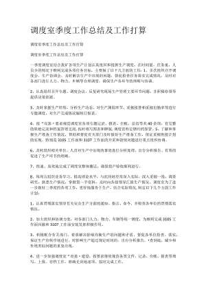 调度室季度工作报告及工作打算.docx