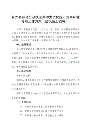长兴县综合行政执法局助力优化提升营商环境专项工作方案建筑施工领域.docx
