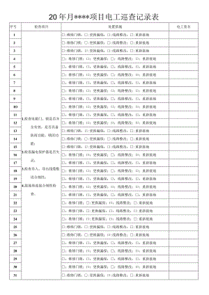电工巡查记录表.docx