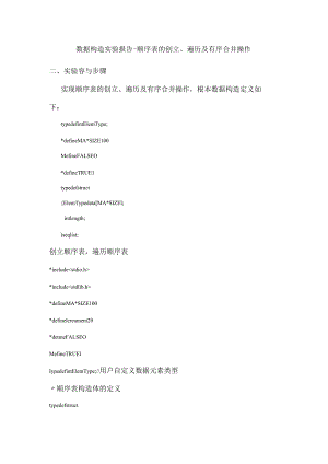 数据结构实验报告-顺序表的创建、遍历及有序合并操作.docx