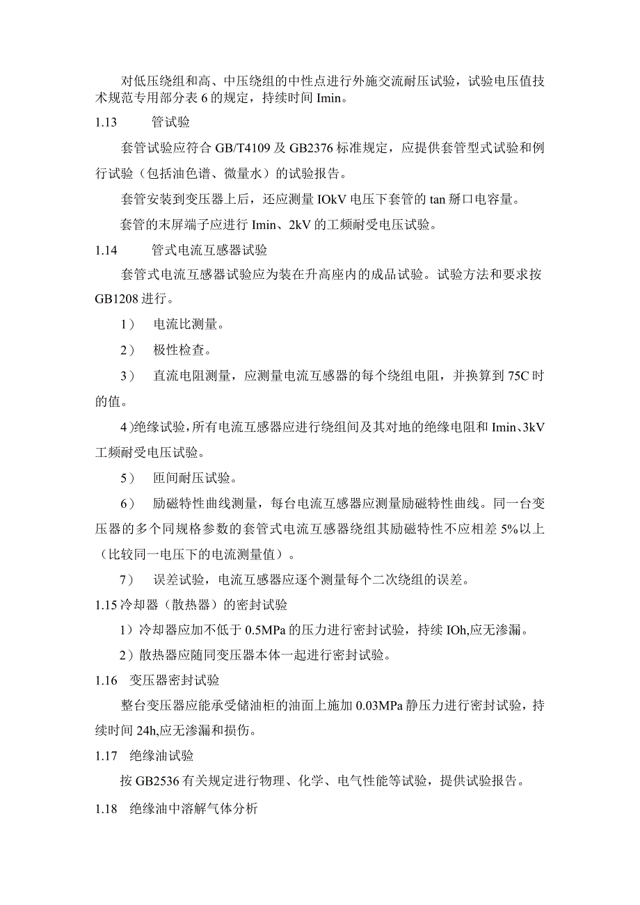 大型变压器出厂前的试验.docx_第3页
