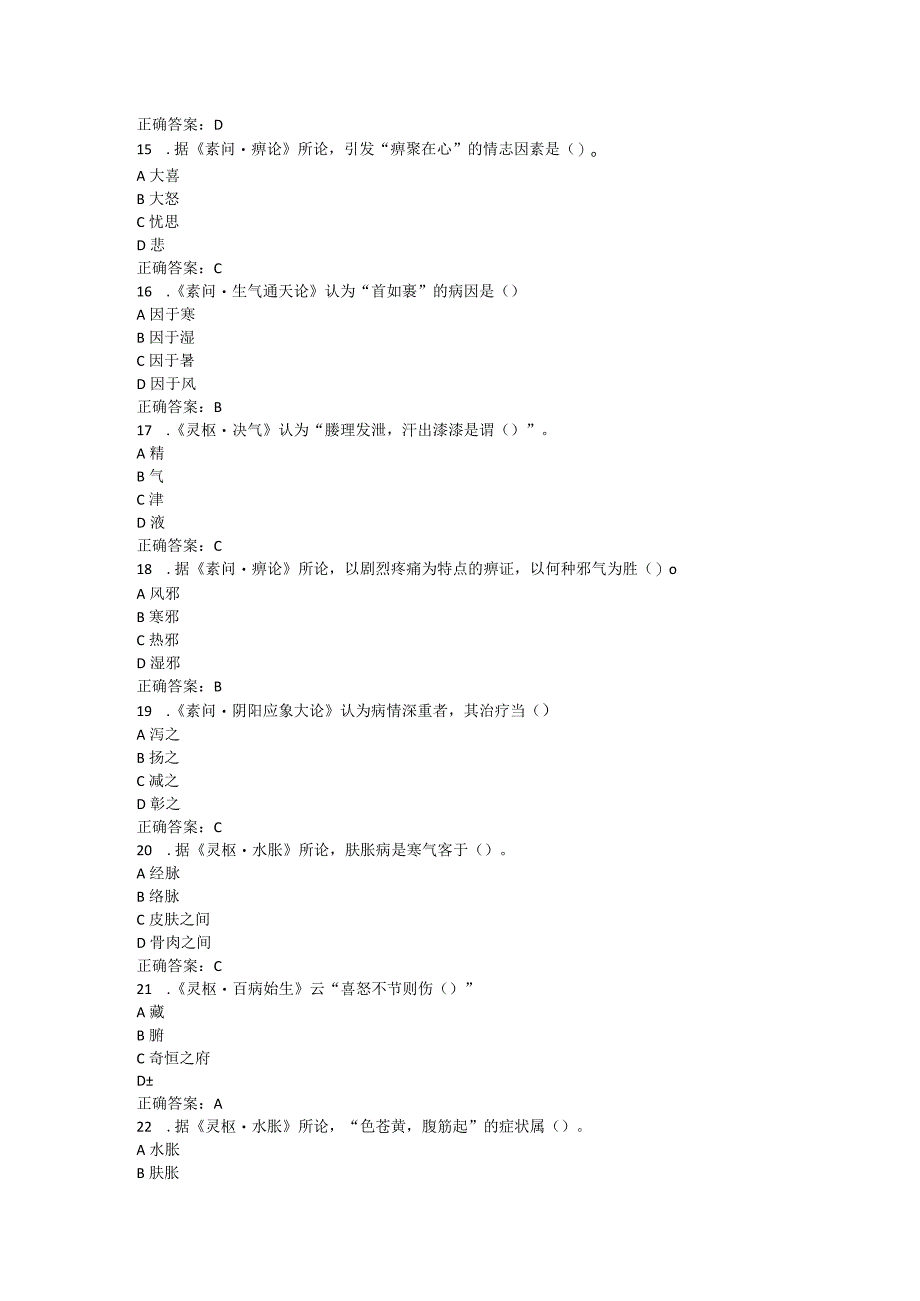 山东中医药大学内经选读（专升本）期末复习题.docx_第3页