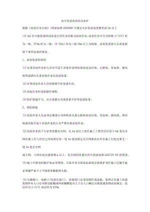 高空坠落的原因及防护.docx