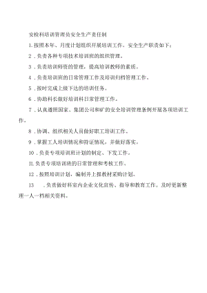 安检科培训管理员安全生产责任制.docx