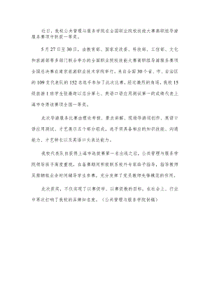 近日我校公共管理与服务学院在全国职业院校技能大赛高职组导游服务赛项中斩获一等奖.docx