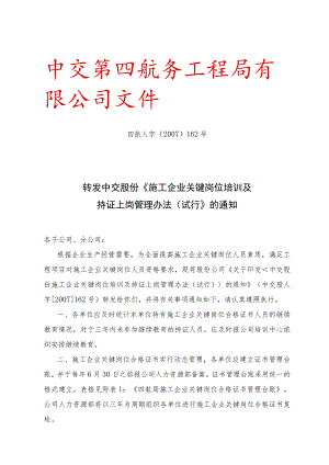 转发中交股份《施工企业关键岗位培训及持证上岗管理办法（试行）》的通知.docx