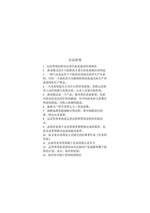 企业管理期末考试复习题.docx