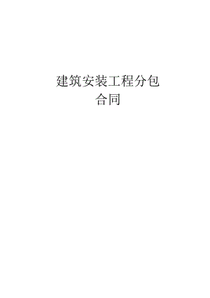 建筑安装工程分包合同工程文档范本.docx