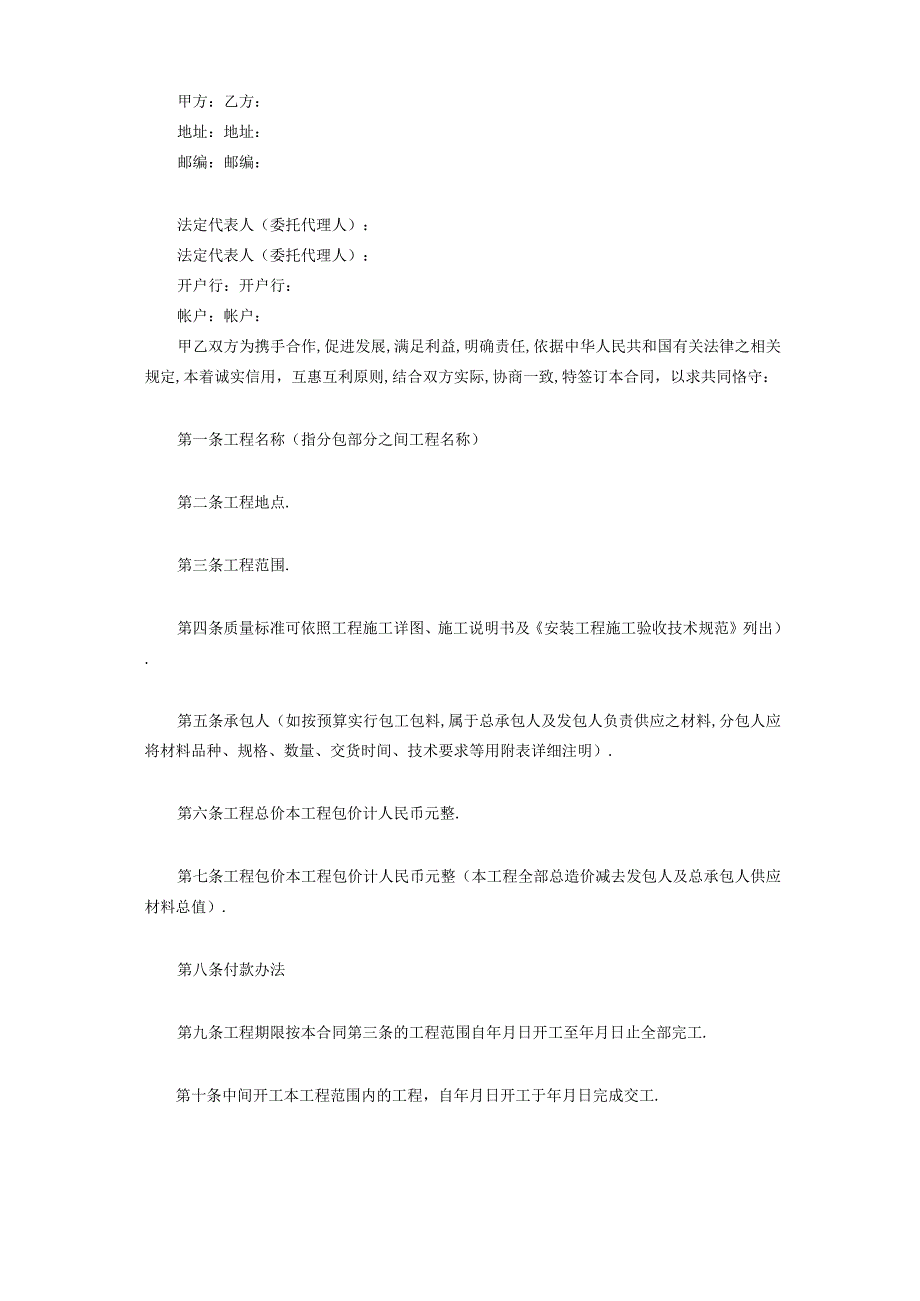 建筑安装工程分包合同工程文档范本.docx_第2页