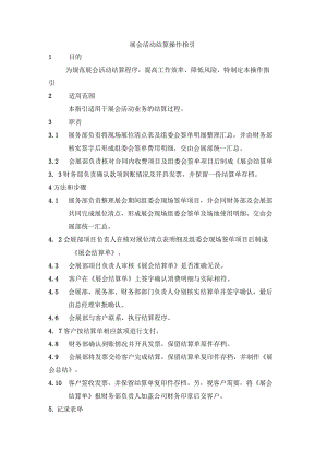 展会活动结算操作指引.docx