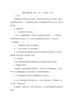 2022年隧道施工准备、洞口、明洞施工方案.docx