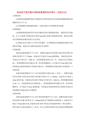 电站电气部分集中控制装置通用技术条件（试验方法）.docx