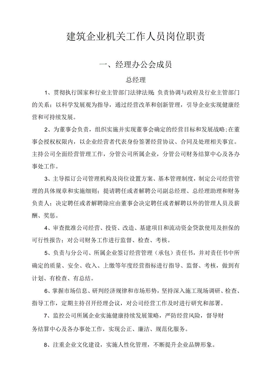 建筑公司岗位职责05建筑企业机关工作人员岗位职责.docx_第1页