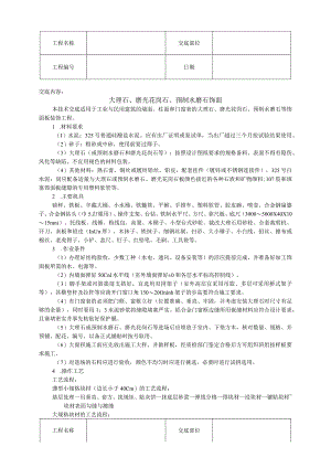 安全技术交底-大理石、磨光花岗石、预制水磨石饰面.docx