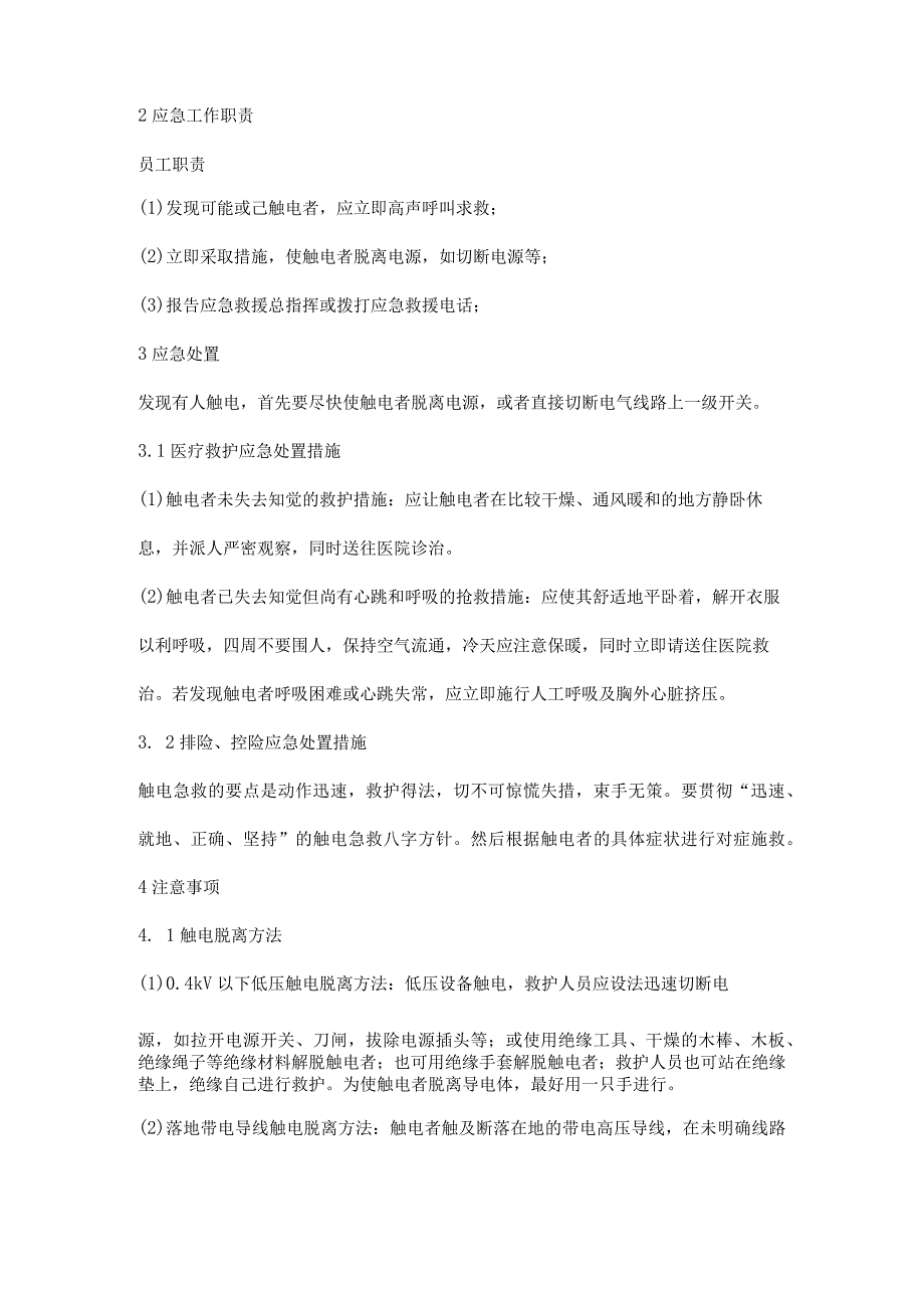 触电事故现场处置方案.docx_第2页
