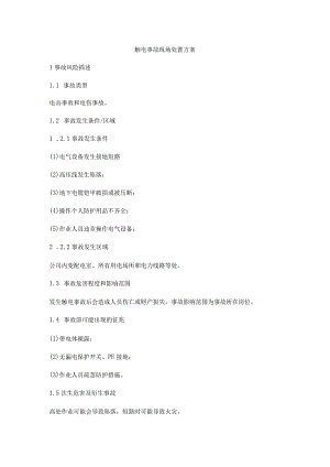 触电事故现场处置方案.docx