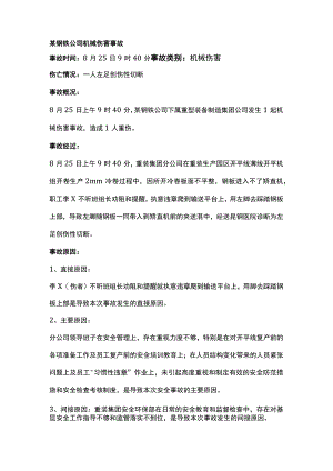 某钢铁公司机械伤害事故.docx
