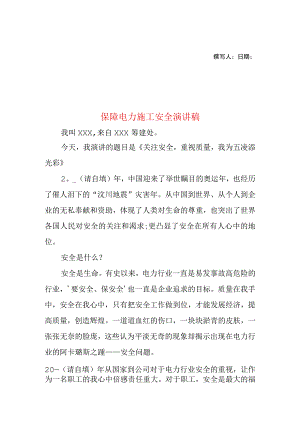2023年整理-保障电力施工安全演讲稿.docx