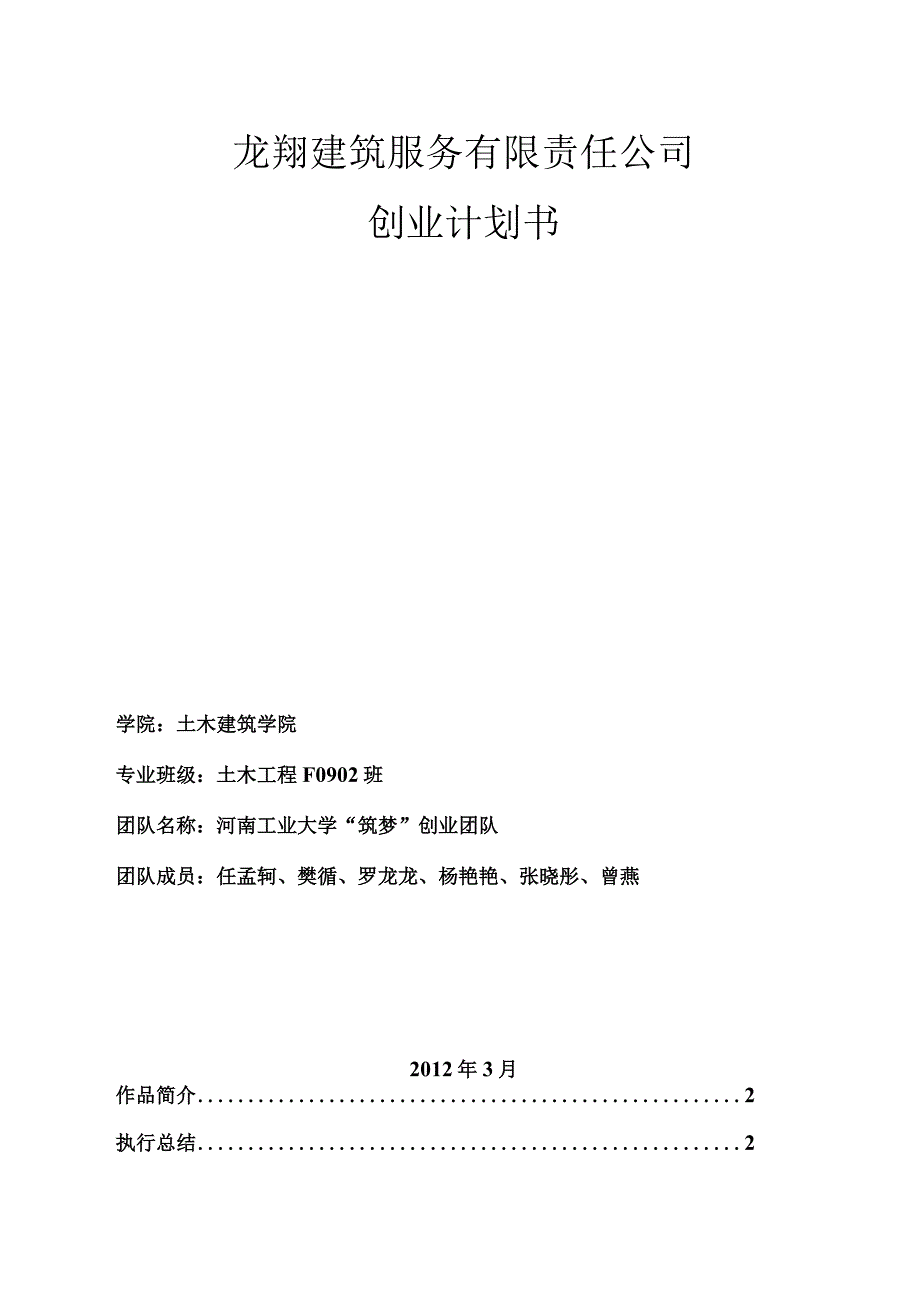建筑公司分析筹备11建筑服务有限责任公司创业计划书.docx_第1页