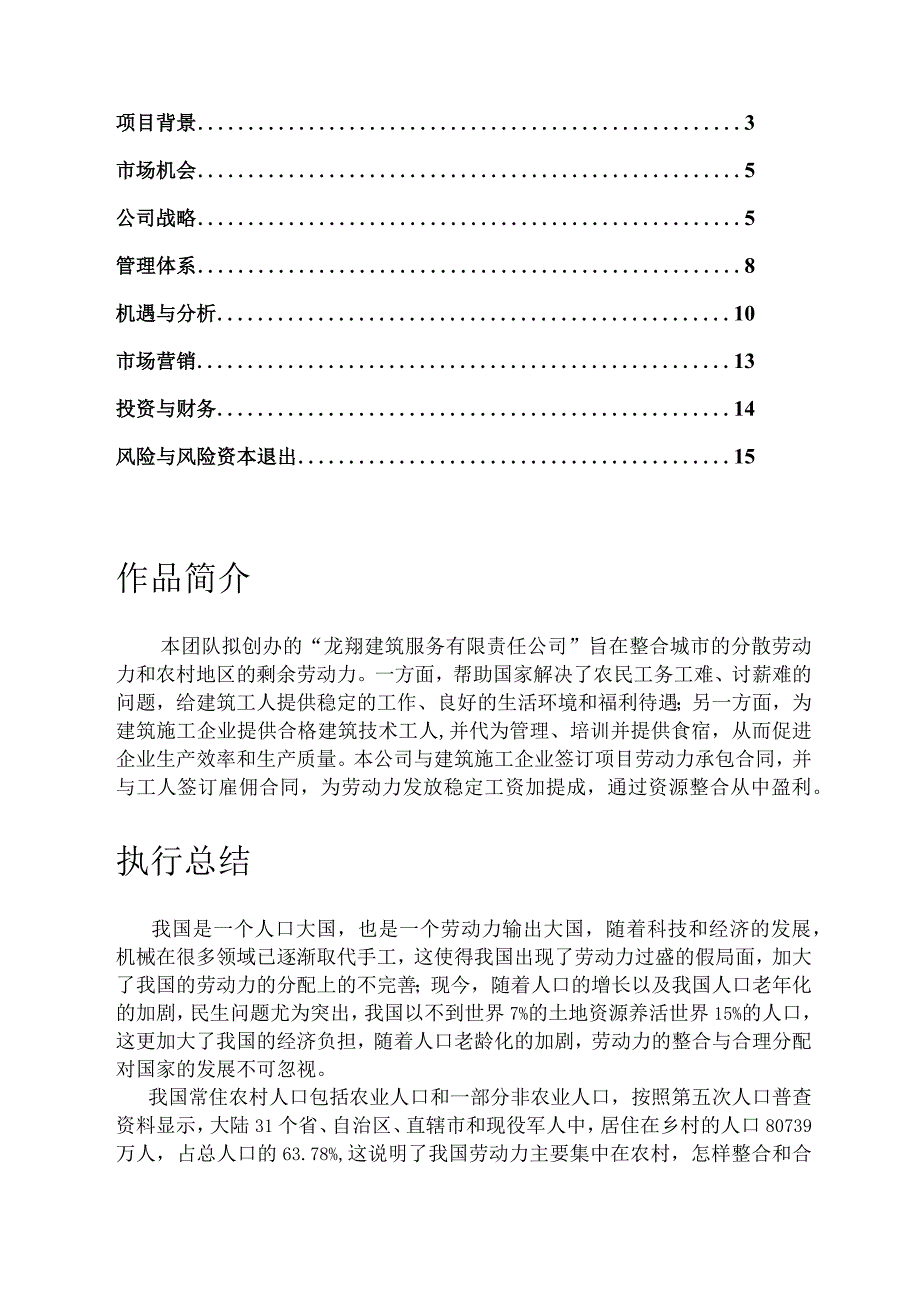 建筑公司分析筹备11建筑服务有限责任公司创业计划书.docx_第2页