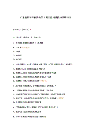 广东省民营牙科协会第1期口腔科感控知识培训班.docx