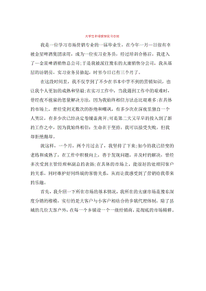 大学生市场营销实习总结(3篇).docx
