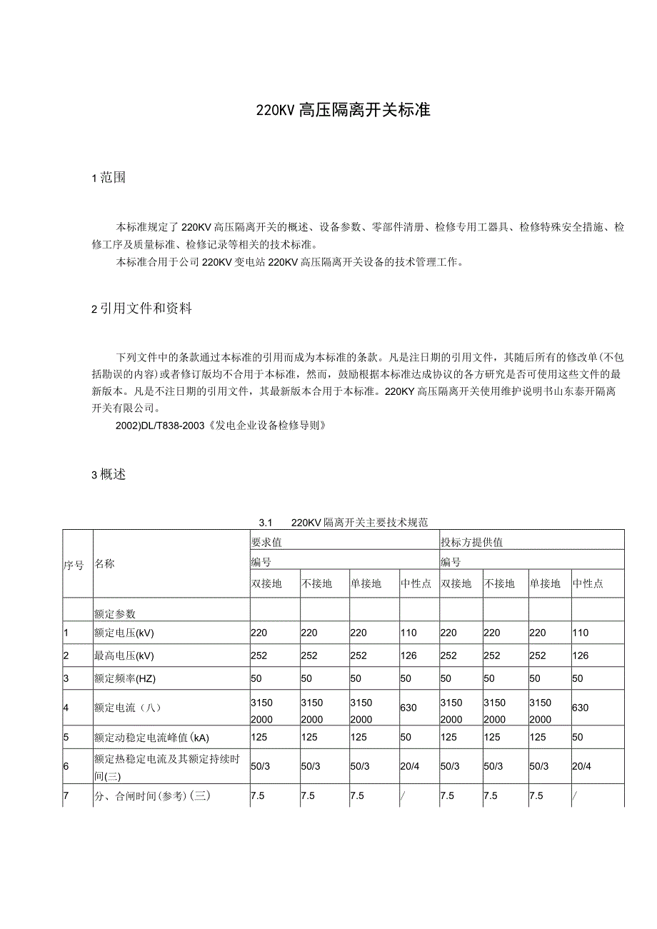 隔离开关技术标准.docx_第3页
