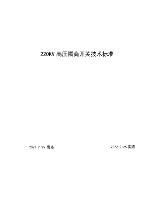 隔离开关技术标准.docx