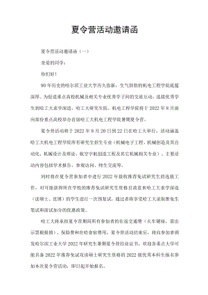 夏令营活动邀请函.docx