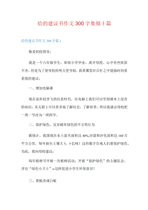 给的建议书作文300字集锦十篇.docx