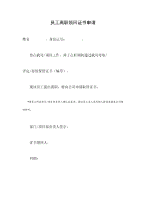 员工离职领回证书申请.docx
