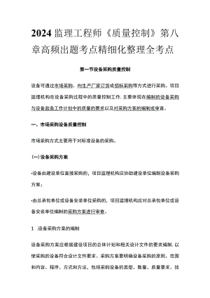 2024监理工程师《质量控制》第八章高频出题考点精细化整理全考点.docx