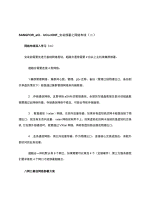 SANGFOR-aCloud-CONF-安装部署之网络布线(二).docx
