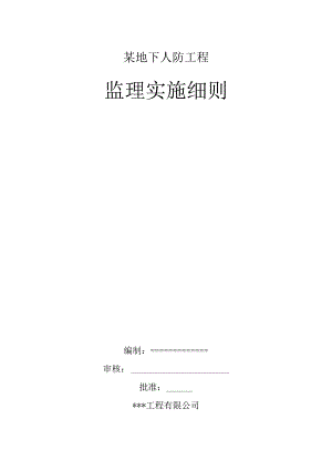某地下人防工程监理规划.docx