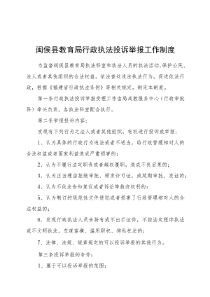 闽侯县教育局行政执法投诉举报工作制度.docx