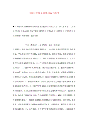 2023年整理-保险经纪服务委托协议书范文.docx