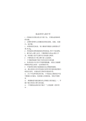 食品营养与食疗学期末考试复习题.docx