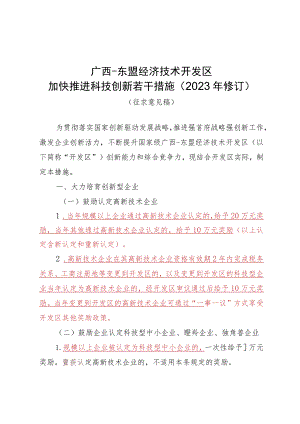 广西-东盟经济技术开发区加快推进科技创新若干措施（2023年修订）.docx