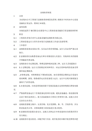 巡视检查制度.docx