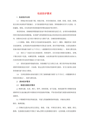 出口设备包装防护要求.docx