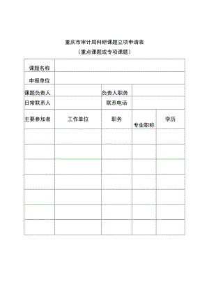 重庆市审计局科研课题立项申请表.docx
