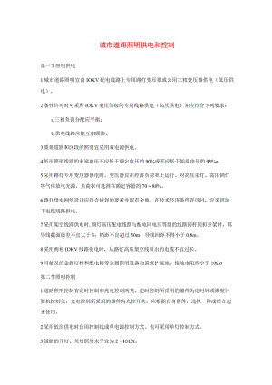 城市道路照明供电和控制.docx