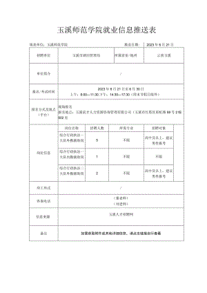 玉溪师范学院就业信息推送表.docx