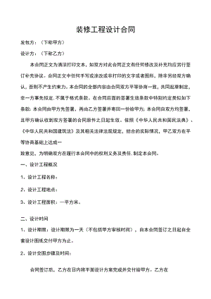 装修工程设计合同.docx