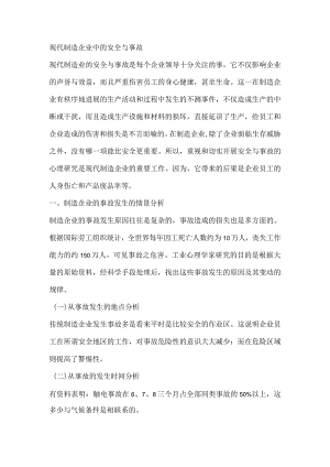 现代制造企业中的安全与事故.docx