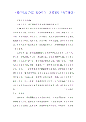 （特殊教育学校）初心不改为爱前行（教育感想）.docx